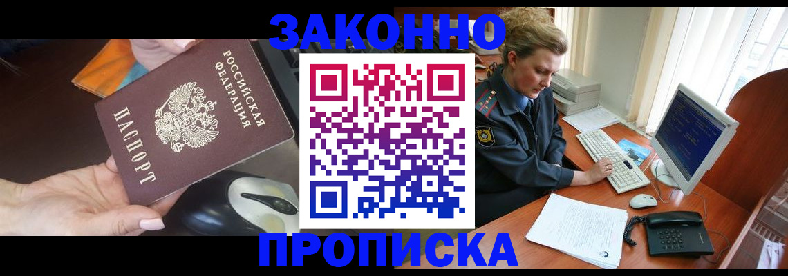 прописка законно в Ак-Довураке